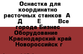 Оснастка для координатно - расточных станков 2А 450, 2Д 450, 2Е 450.	 - Все города Бизнес » Оборудование   . Краснодарский край,Новороссийск г.